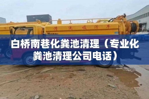 白桥南巷化粪池清理（专业化粪池清理公司电话）