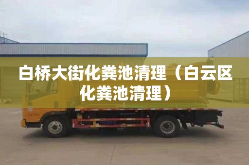 白桥大街化粪池清理（白云区化粪池清理）