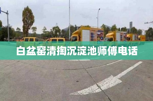 白盆窑清掏沉淀池师傅电话