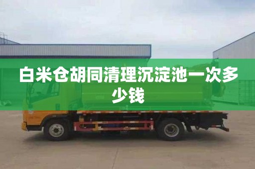 白米仓胡同清理沉淀池一次多少钱