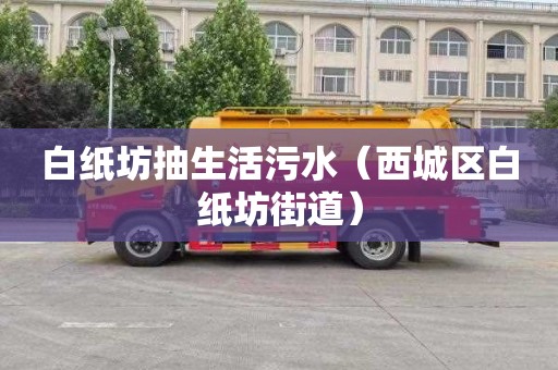 白纸坊抽生活污水（西城区白纸坊街道）