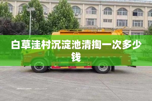 白草洼村沉淀池清掏一次多少钱