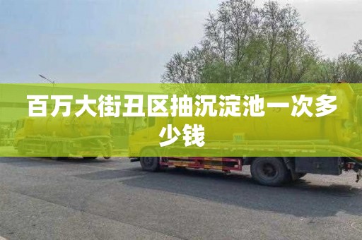 百万大街丑区抽沉淀池一次多少钱