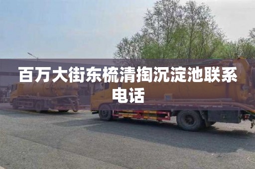 百万大街东梳清掏沉淀池联系电话