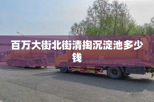 百万大街北街清掏沉淀池多少钱