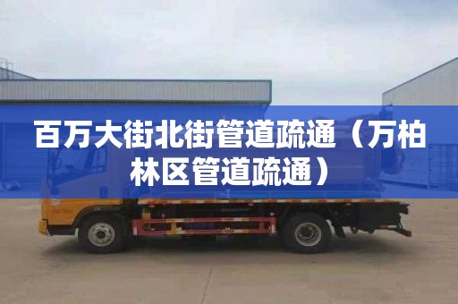百万大街北街管道疏通（万柏林区管道疏通）