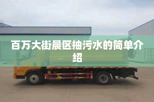 百万大街晨区抽污水的简单介绍