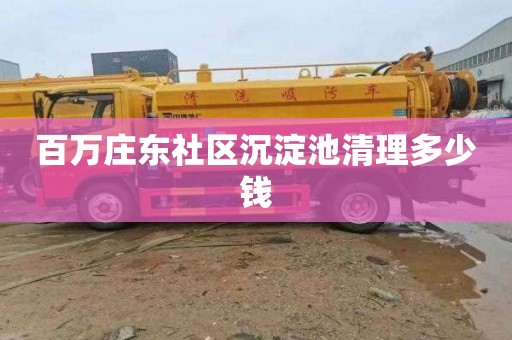 百万庄东社区沉淀池清理多少钱