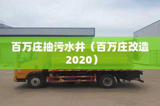 百万庄抽污水井（百万庄改造 2020）