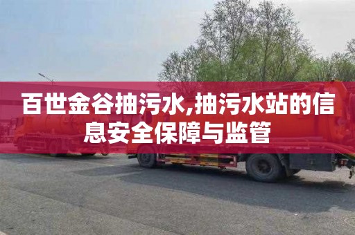 百世金谷抽污水,抽污水站的信息安全保障与监管