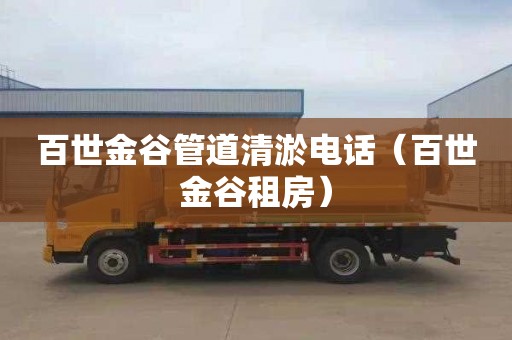 百世金谷管道清淤电话（百世金谷租房）