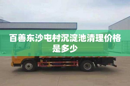 百善东沙屯村沉淀池清理价格是多少