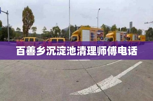 百善乡沉淀池清理师傅电话