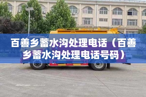 百善乡蓄水沟处理电话（百善乡蓄水沟处理电话号码）