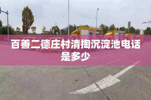 百善二德庄村清掏沉淀池电话是多少