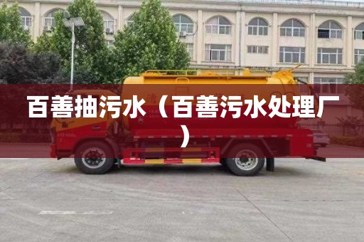 百善抽污水（百善污水处理厂）