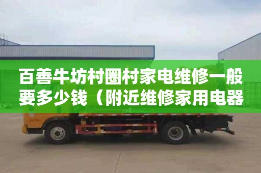 百善牛坊村圈村家电维修一般要多少钱（附近维修家用电器）