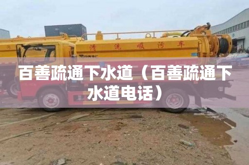 百善疏通下水道（百善疏通下水道电话）