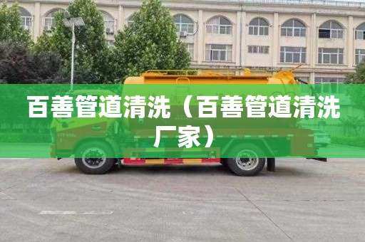 百善管道清洗（百善管道清洗厂家）