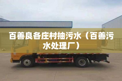 百善良各庄村抽污水（百善污水处理厂）