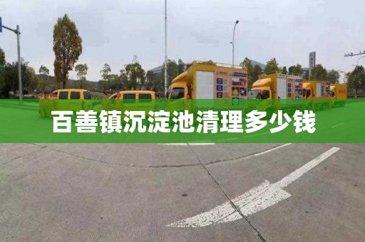 百善镇沉淀池清理多少钱