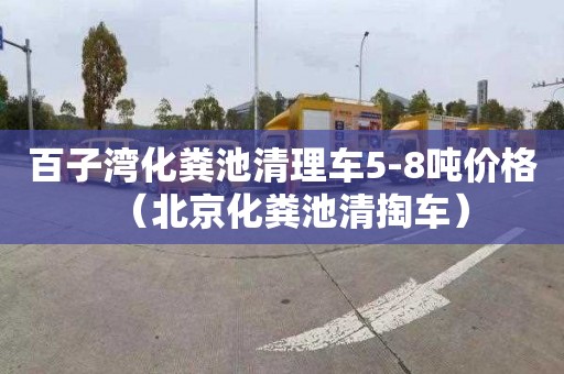 百子湾化粪池清理车5-8吨价格（北京化粪池清掏车）