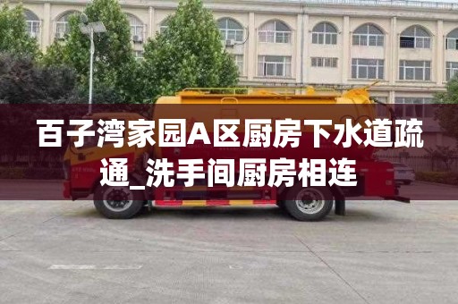 百子湾家园A区厨房下水道疏通_洗手间厨房相连