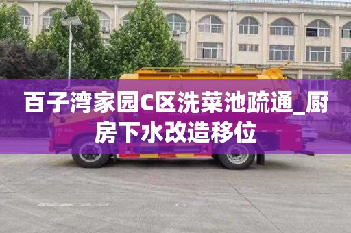百子湾家园C区洗菜池疏通_厨房下水改造移位