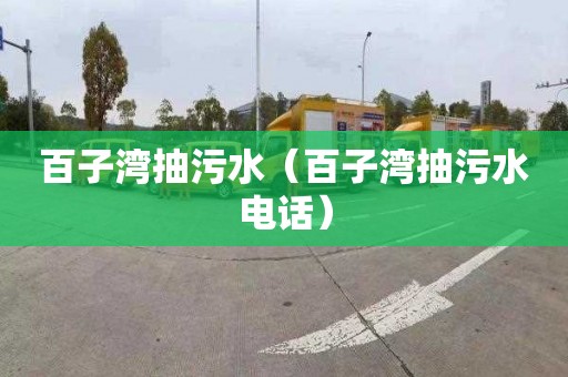 百子湾抽污水（百子湾抽污水电话）
