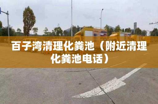 百子湾清理化粪池（附近清理化粪池电话）