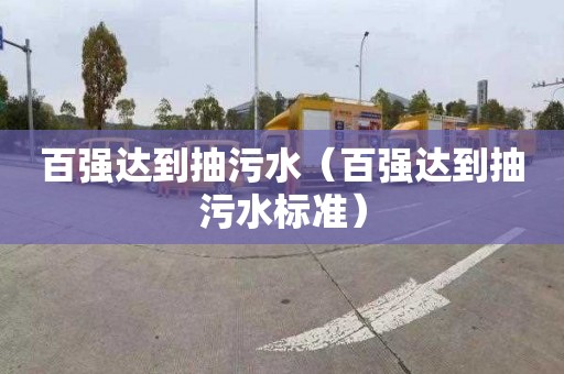 百强达到抽污水（百强达到抽污水标准）