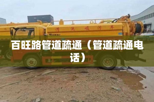 百旺路管道疏通（管道疏通电话）