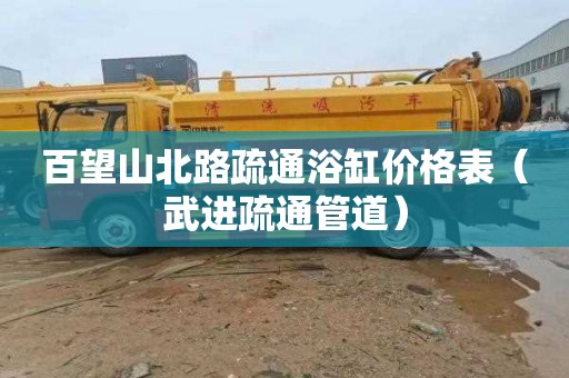 百望山北路疏通浴缸价格表（武进疏通管道）
