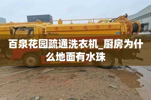 百泉花园疏通洗衣机_厨房为什么地面有水珠