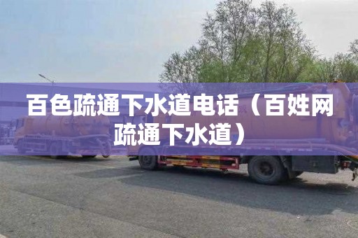百色疏通下水道电话（百姓网疏通下水道）