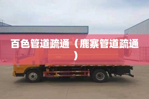 百色管道疏通（鹿寨管道疏通）