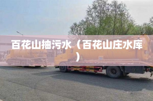 百花山抽污水（百花山庄水库）