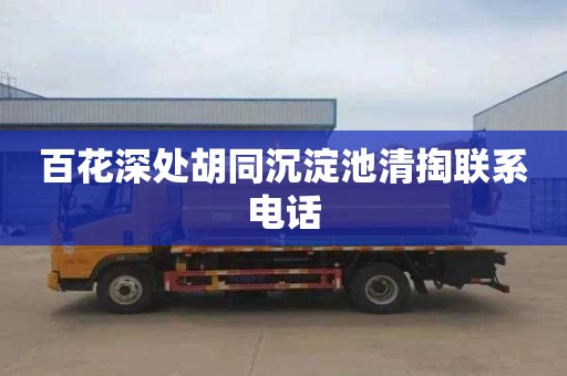 百花深处胡同沉淀池清掏联系电话