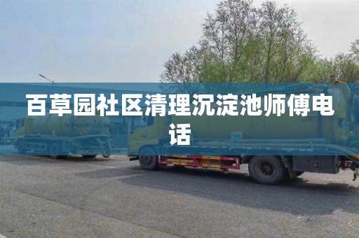 百草园社区清理沉淀池师傅电话
