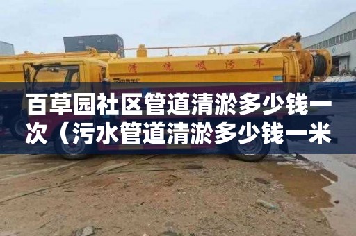 百草园社区管道清淤多少钱一次（污水管道清淤多少钱一米）
