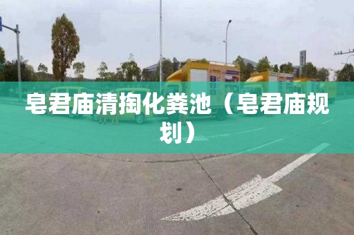 皂君庙清掏化粪池（皂君庙规划）
