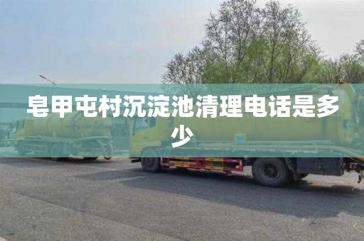 皂甲屯村沉淀池清理电话是多少