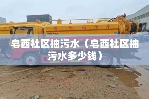 皂西社区抽污水（皂西社区抽污水多少钱）