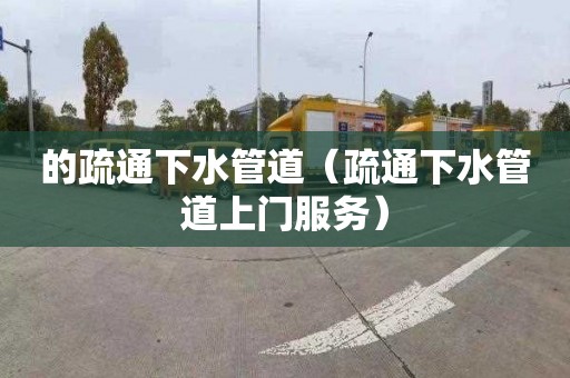 的疏通下水管道（疏通下水管道上门服务）