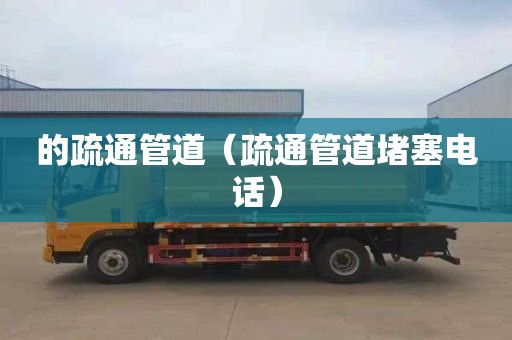 的疏通管道（疏通管道堵塞电话）