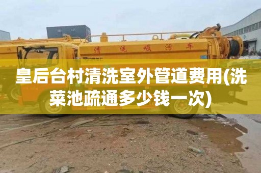 皇后台村清洗室外管道费用(洗菜池疏通多少钱一次)