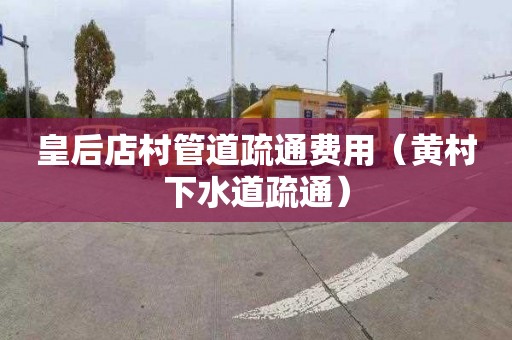 皇后店村管道疏通费用（黄村下水道疏通）