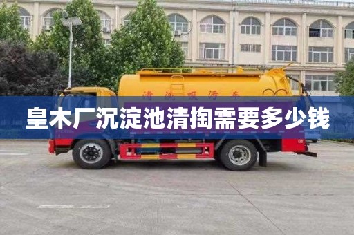 皇木厂沉淀池清掏需要多少钱