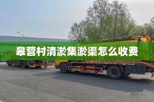 皋营村清淤集淤渠怎么收费