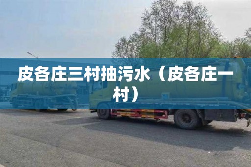 皮各庄三村抽污水（皮各庄一村）